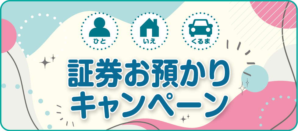 証券お預かりキャンペーン