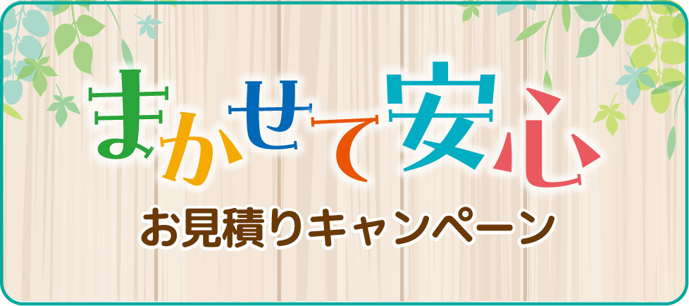 まかせて安心お見積りキャンペーン